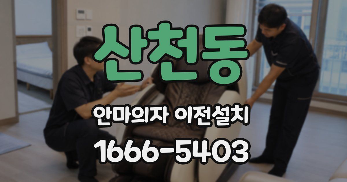 산천동 안마의자 이전설치