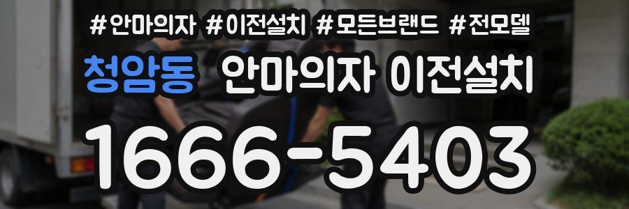 청암동 안마의자 이전설치