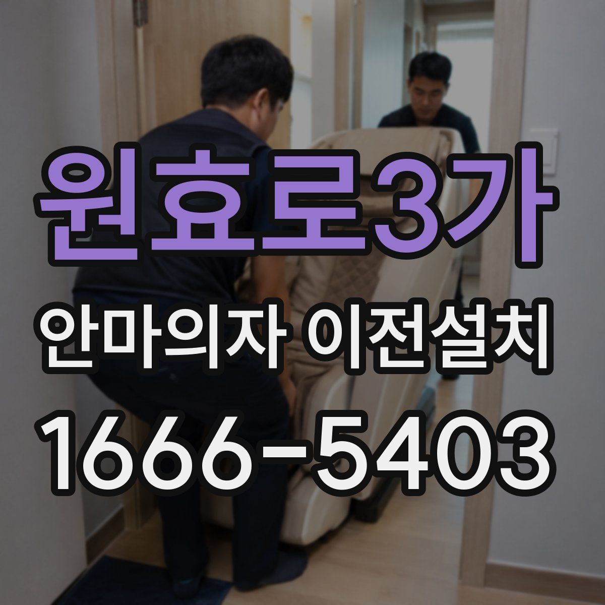 원효로3가 안마의자 이전설치