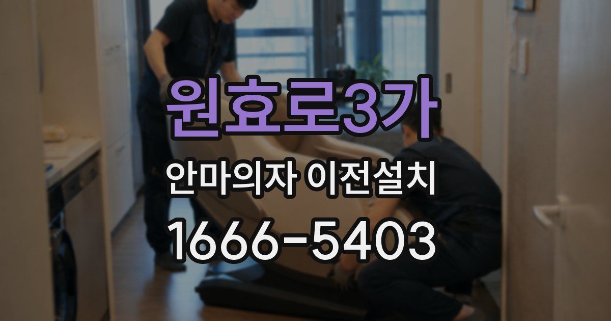 원효로3가 안마의자 이전설치