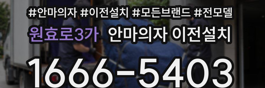 원효로3가 안마의자 이전설치