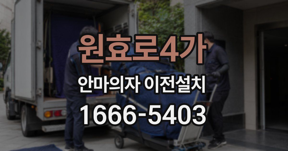 원효로4가 안마의자 이전설치