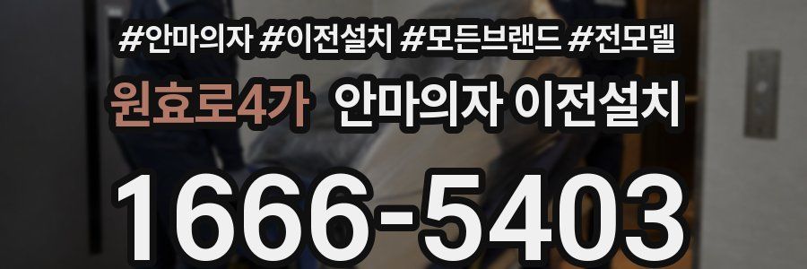 원효로4가 안마의자 이전설치