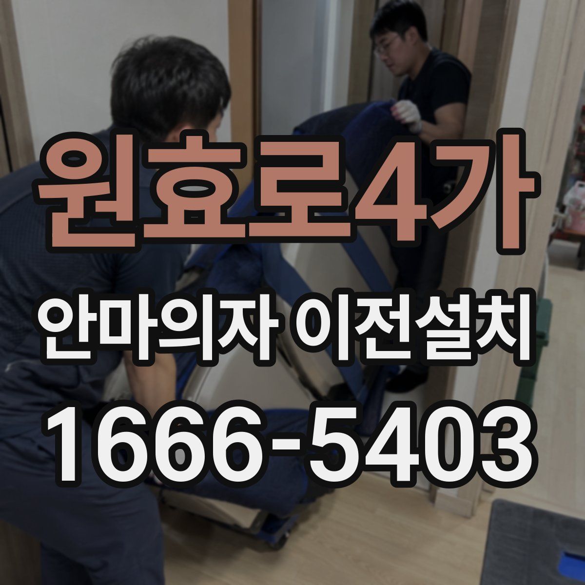 원효로4가 안마의자 이전설치