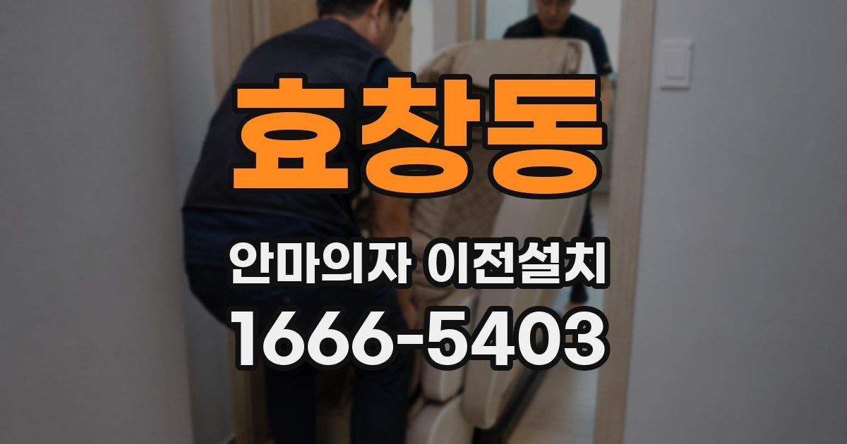 효창동 안마의자 이전설치