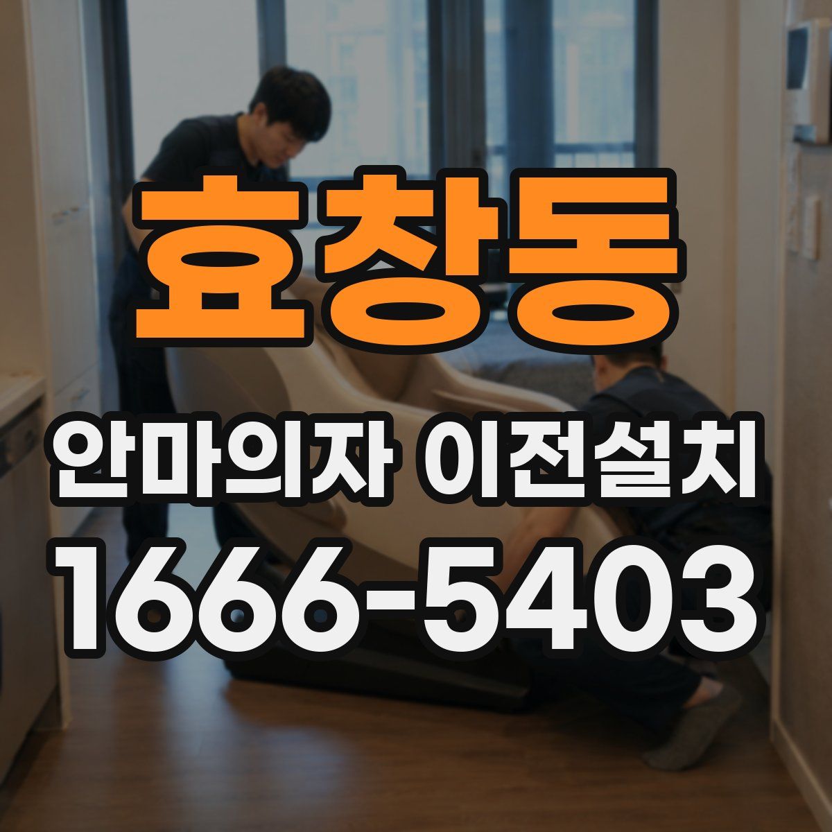 효창동 안마의자 이전설치