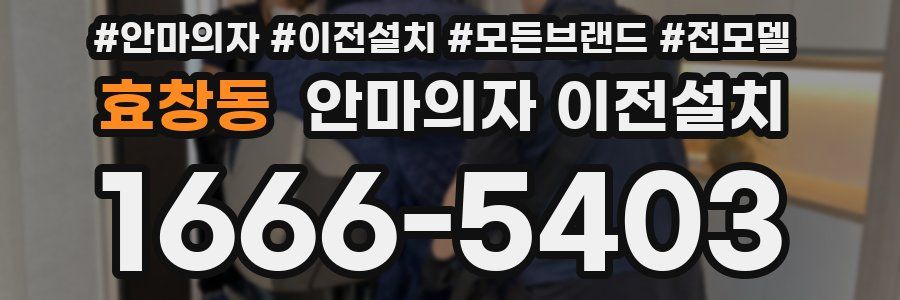 효창동 안마의자 이전설치