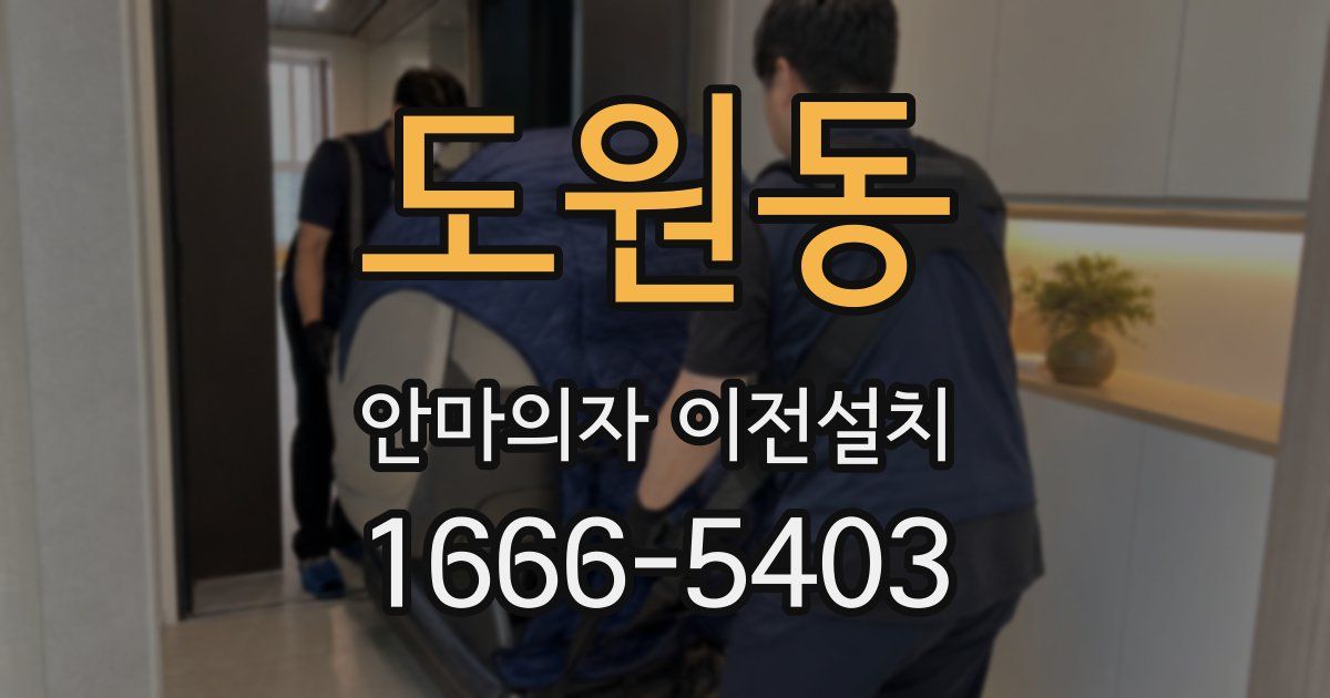 도원동 안마의자 이전설치