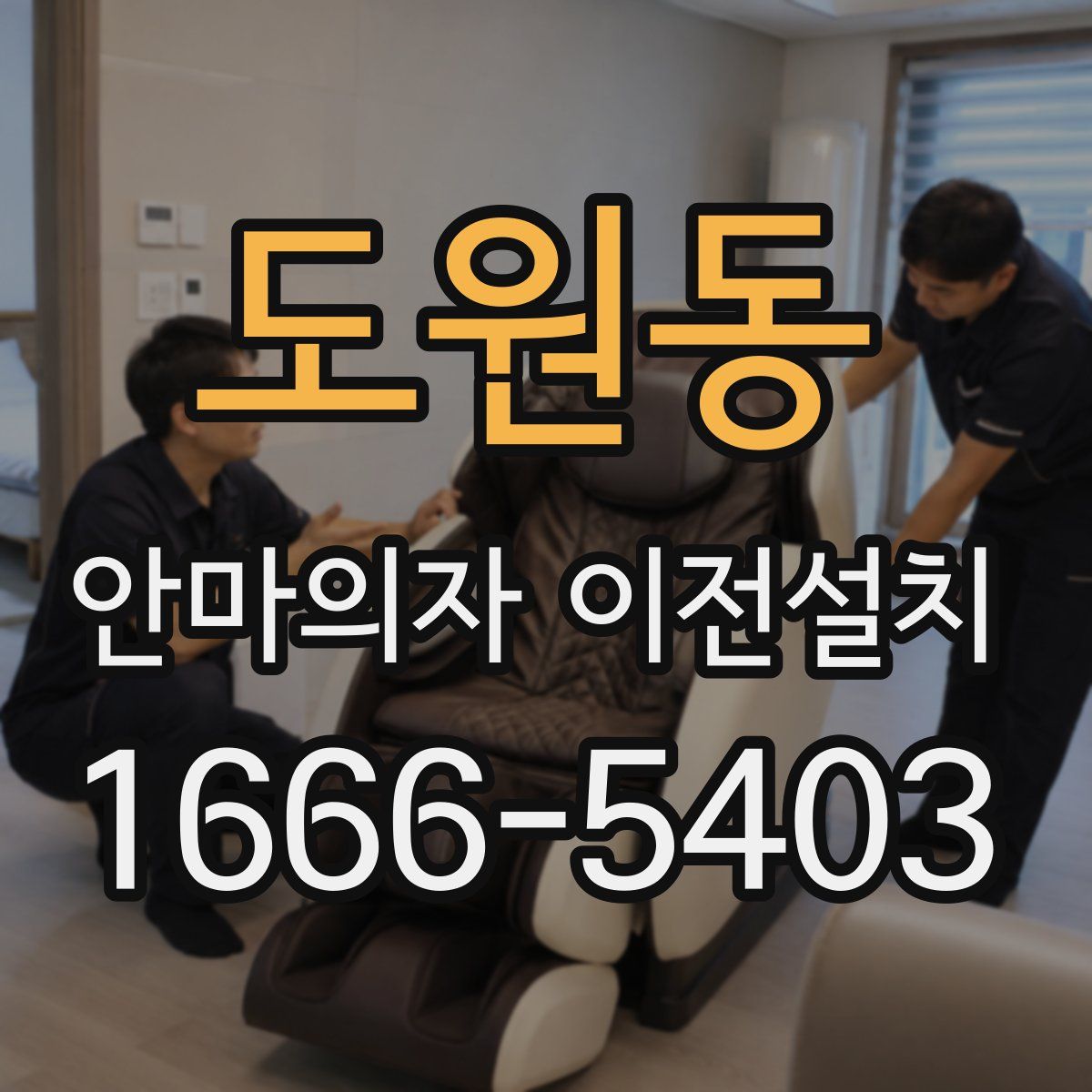 도원동 안마의자 이전설치
