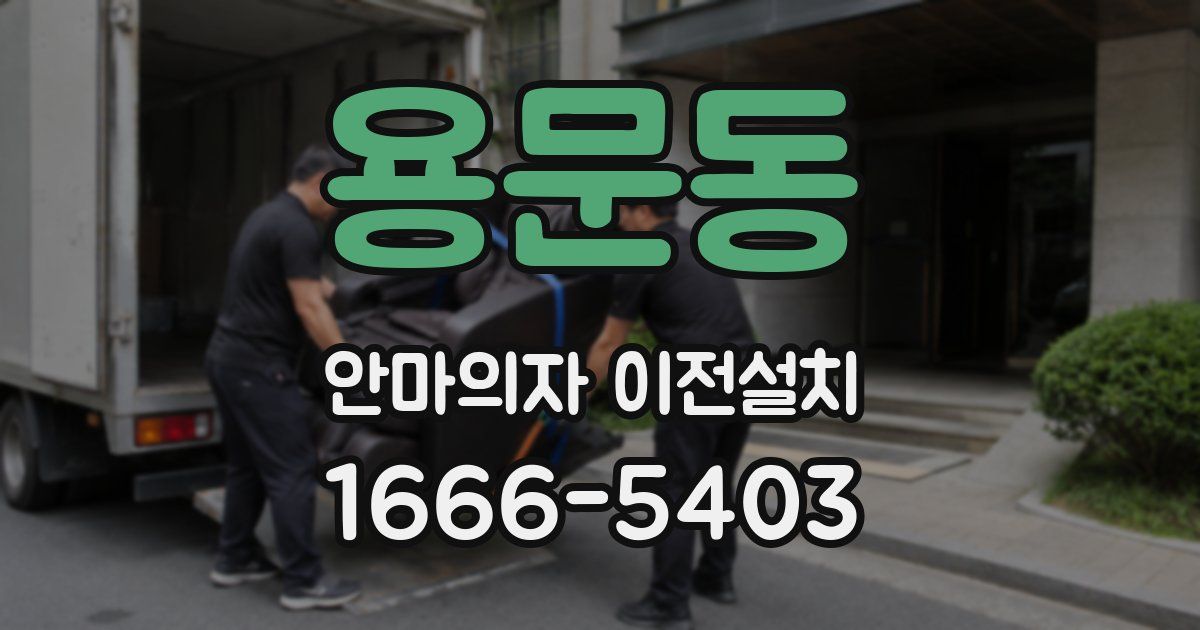 용문동 안마의자 이전설치