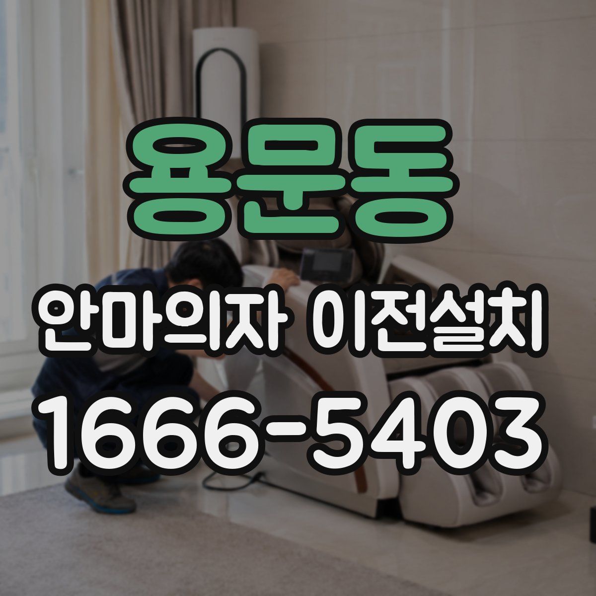 용문동 안마의자 이전설치