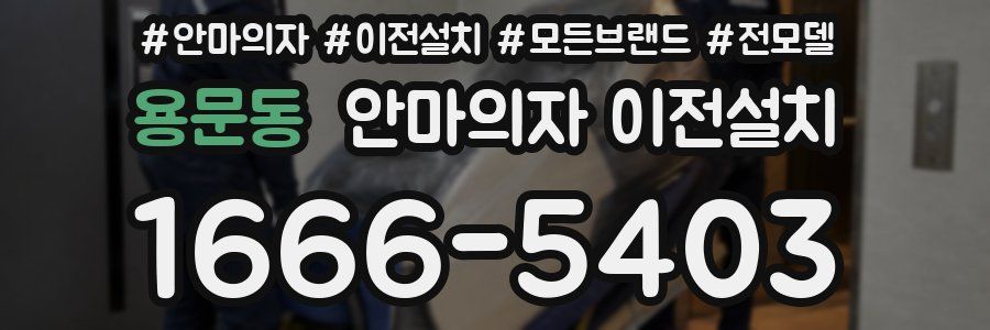 용문동 안마의자 이전설치