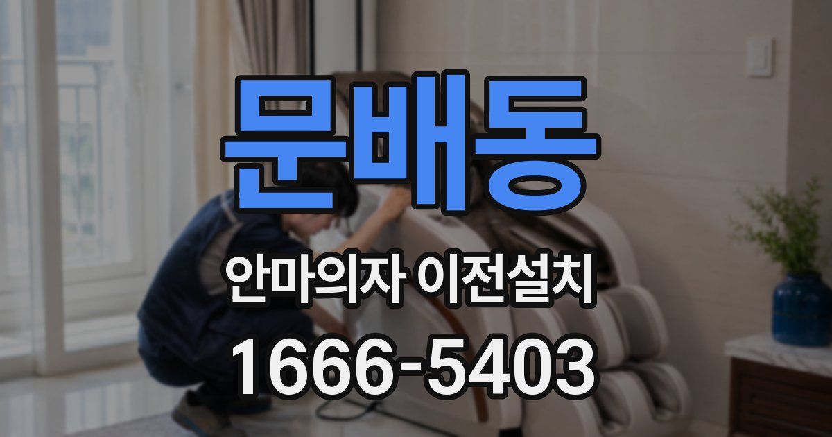 문배동 안마의자 이전설치