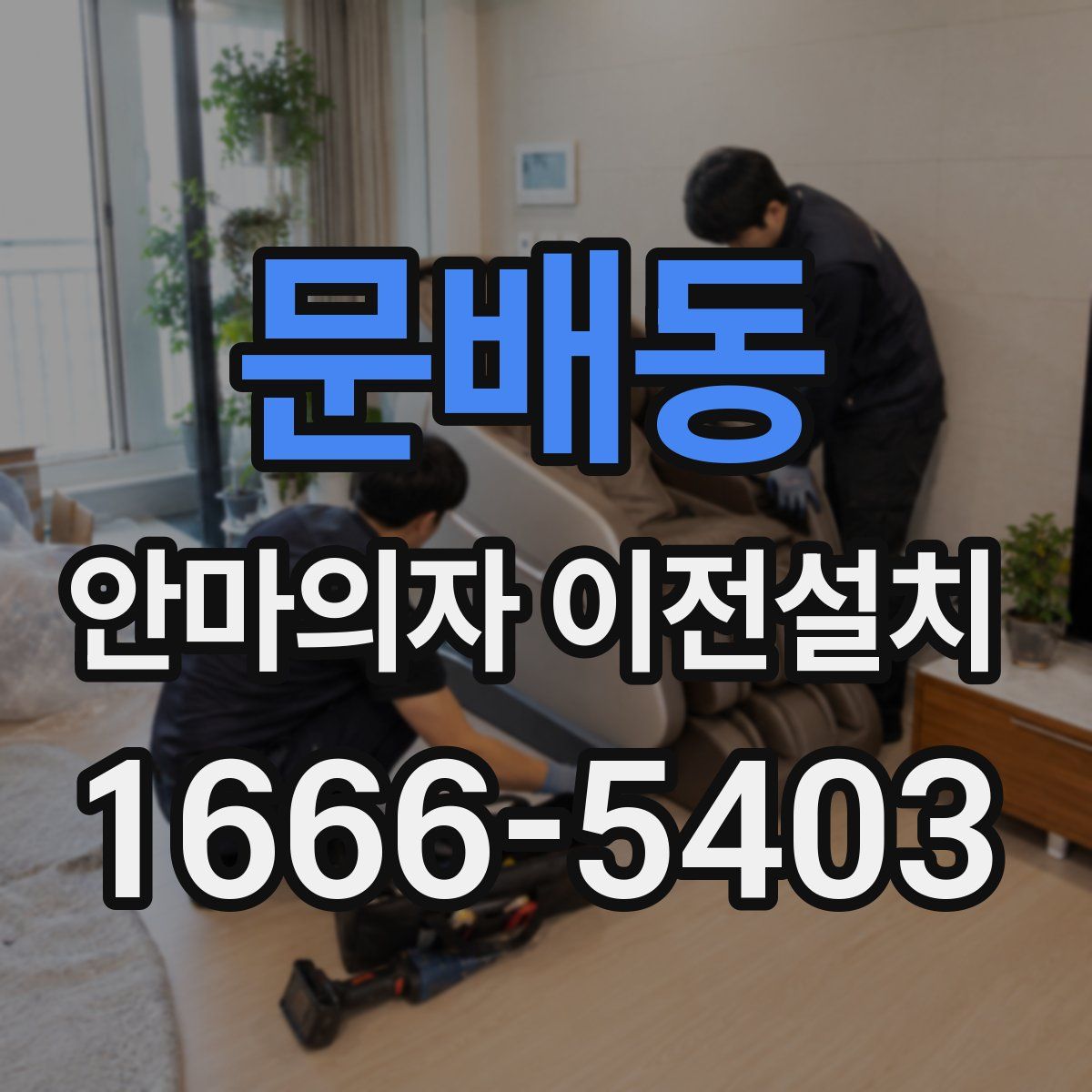 문배동 안마의자 이전설치