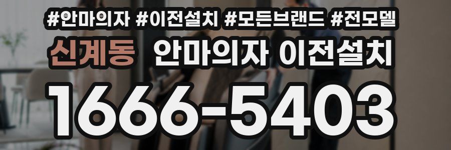 신계동 안마의자 이전설치
