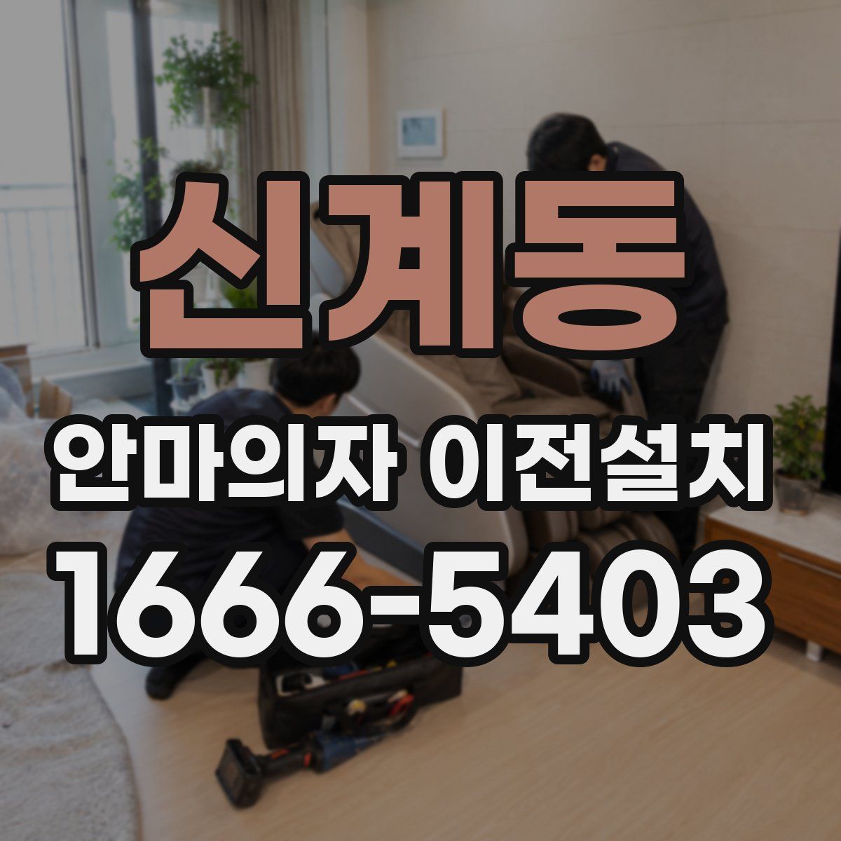 신계동 안마의자 이전설치