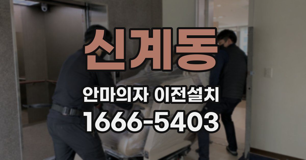 신계동 안마의자 이전설치