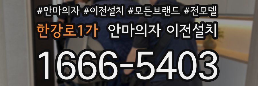 한강로1가 안마의자 이전설치