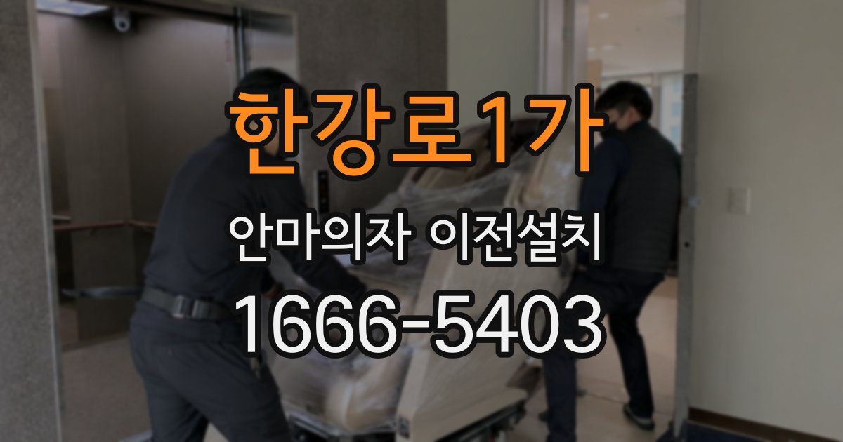 한강로1가 안마의자 이전설치