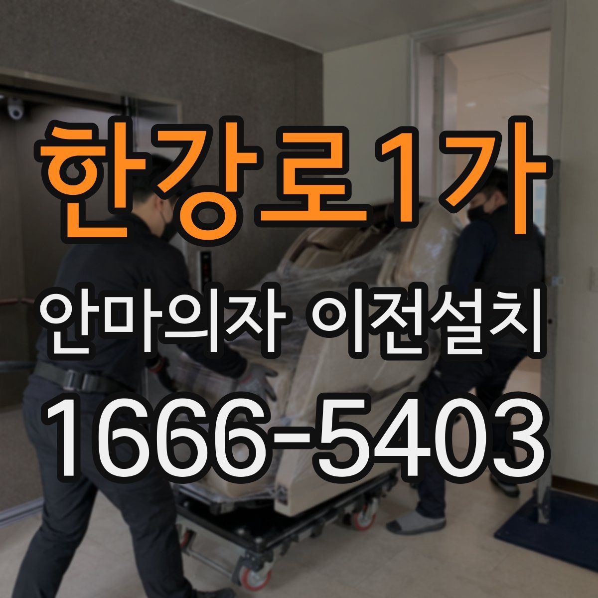 한강로1가 안마의자 이전설치
