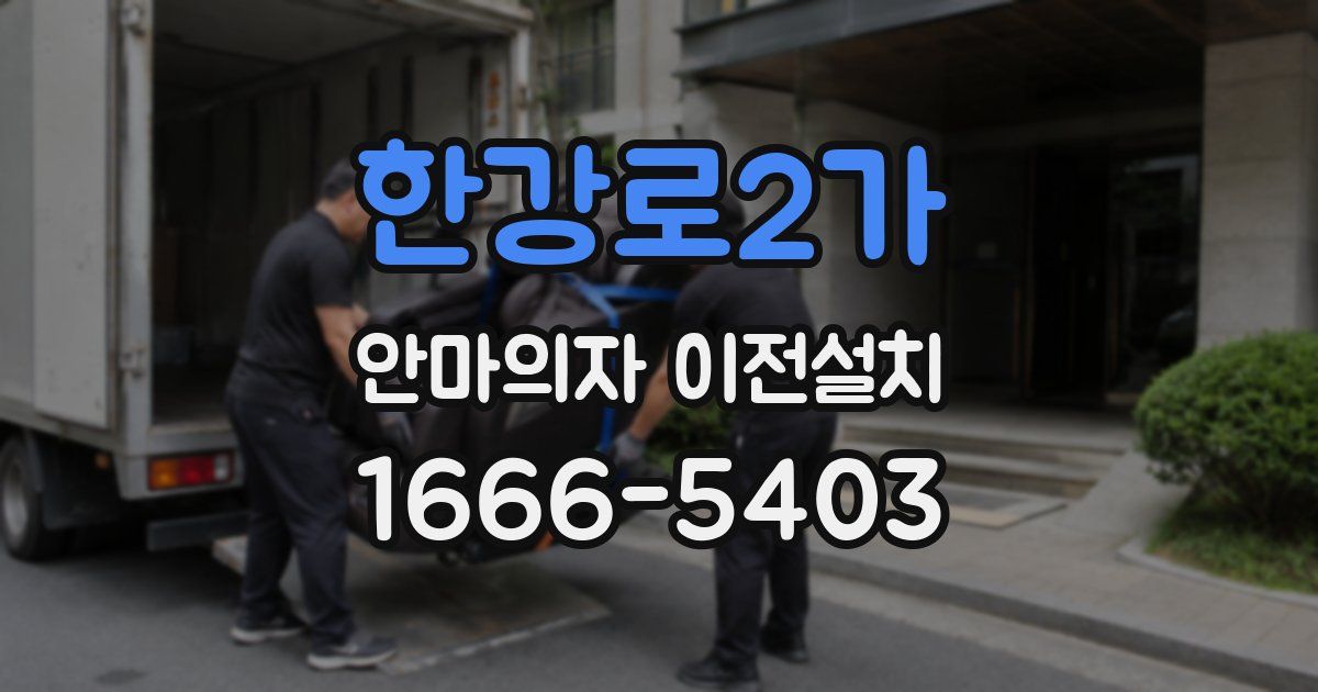 한강로2가 안마의자 이전설치