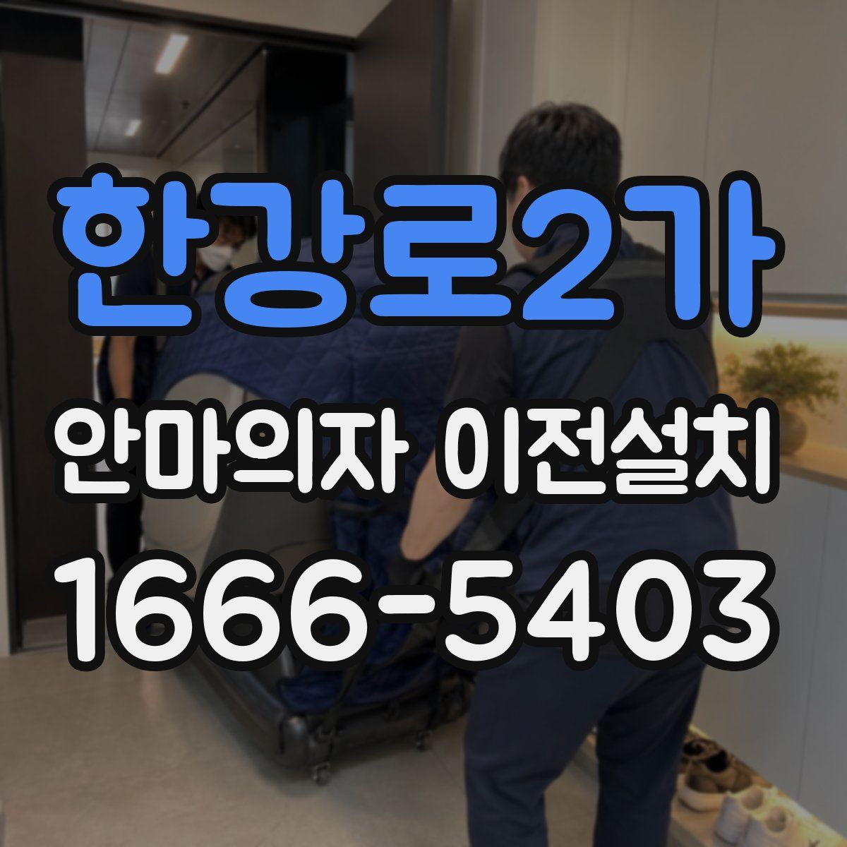 한강로2가 안마의자 이전설치