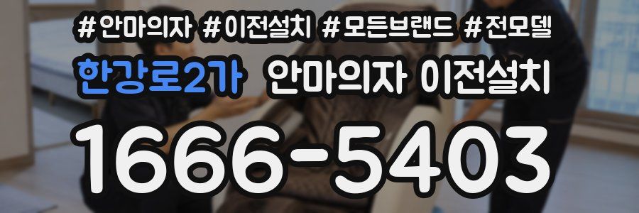 한강로2가 안마의자 이전설치