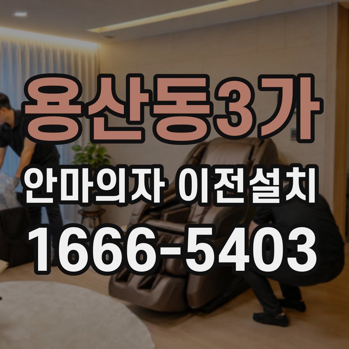 용산동3가 안마의자 이전설치