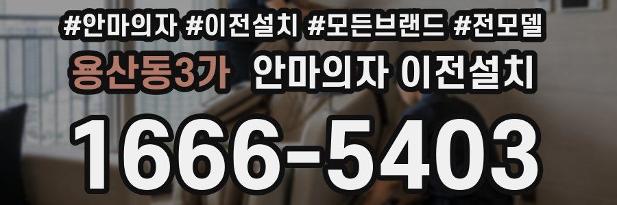 용산동3가 안마의자 이전설치