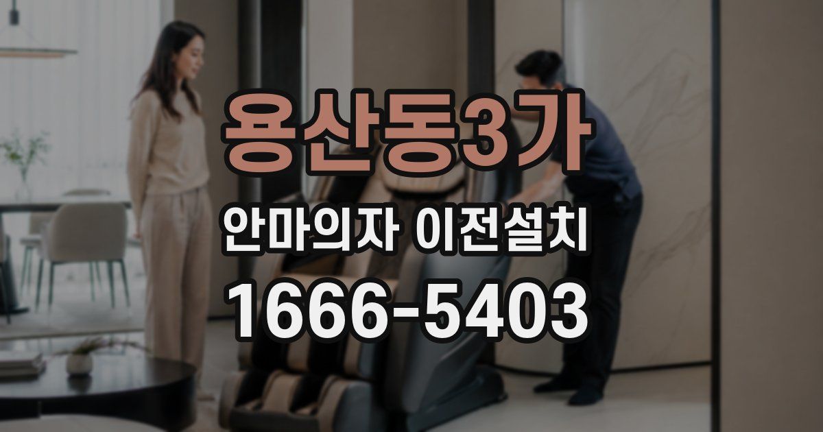 용산동3가 안마의자 이전설치
