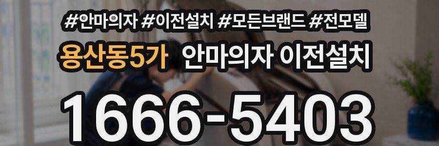 용산동5가 안마의자 이전설치