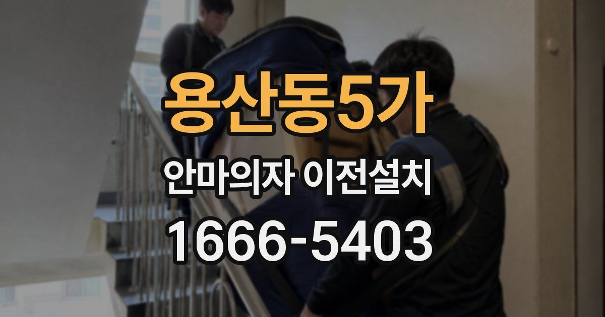용산동5가 안마의자 이전설치