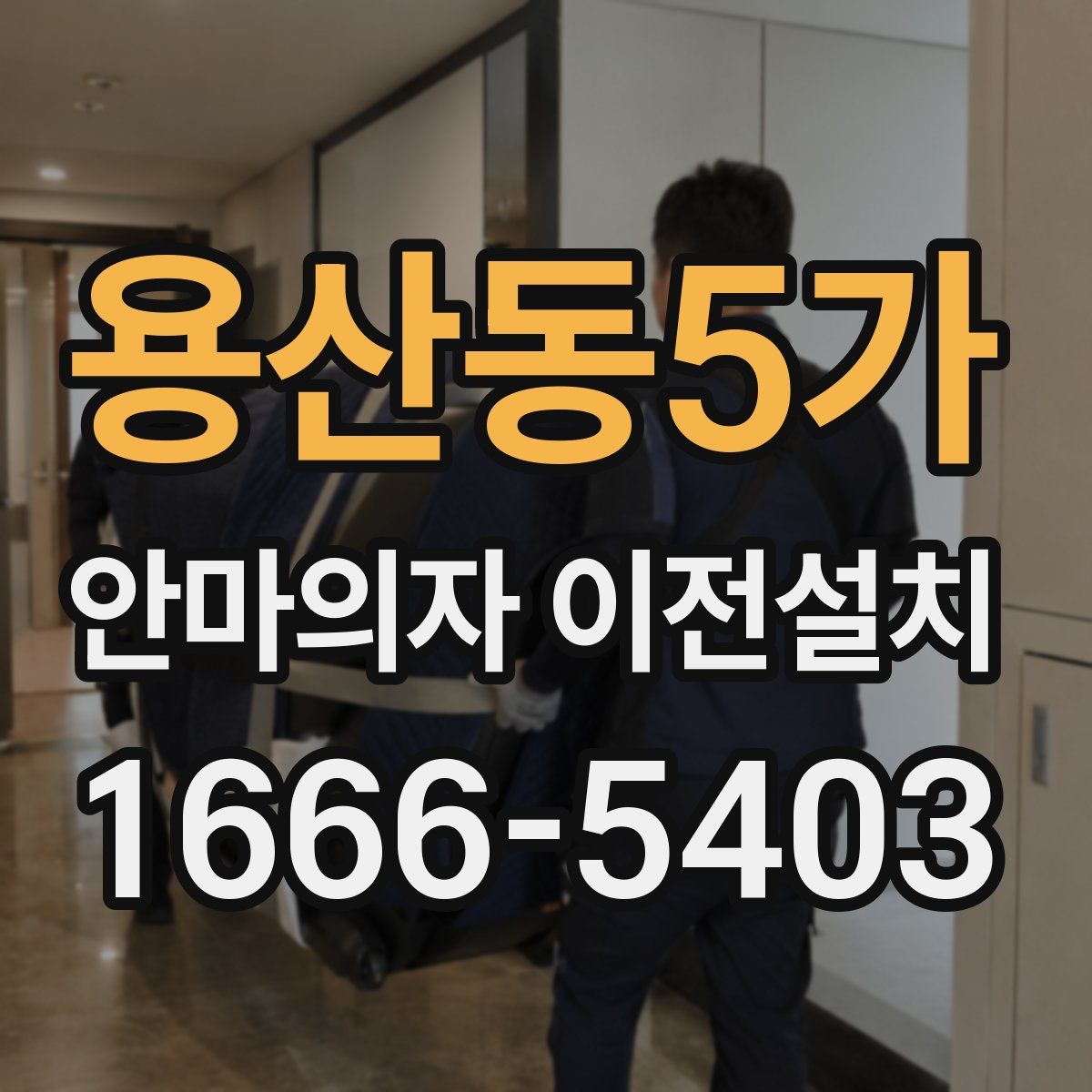 용산동5가 안마의자 이전설치