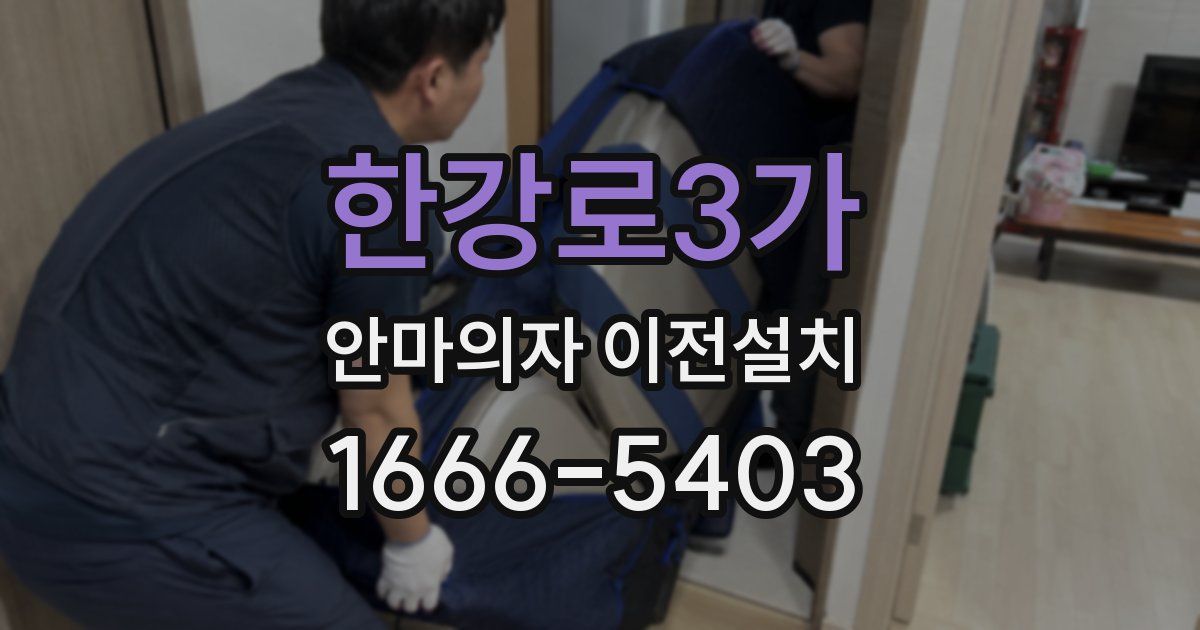 한강로3가 안마의자 이전설치