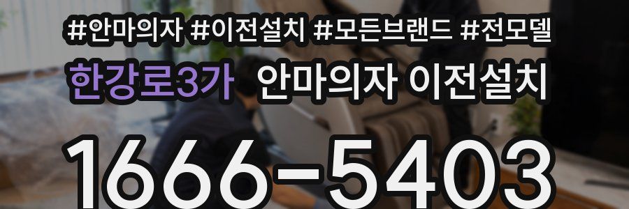 한강로3가 안마의자 이전설치