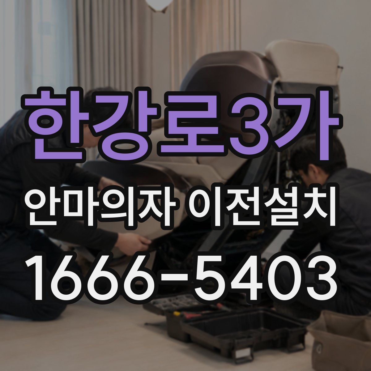 한강로3가 안마의자 이전설치