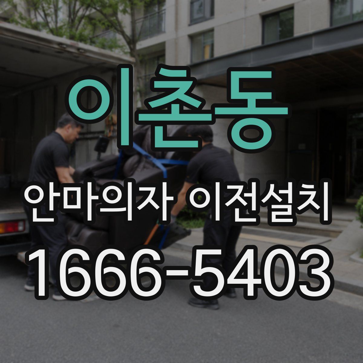 이촌동 안마의자 이전설치