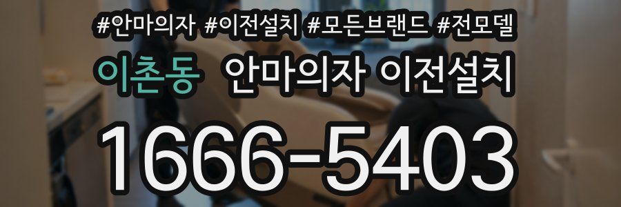 이촌동 안마의자 이전설치