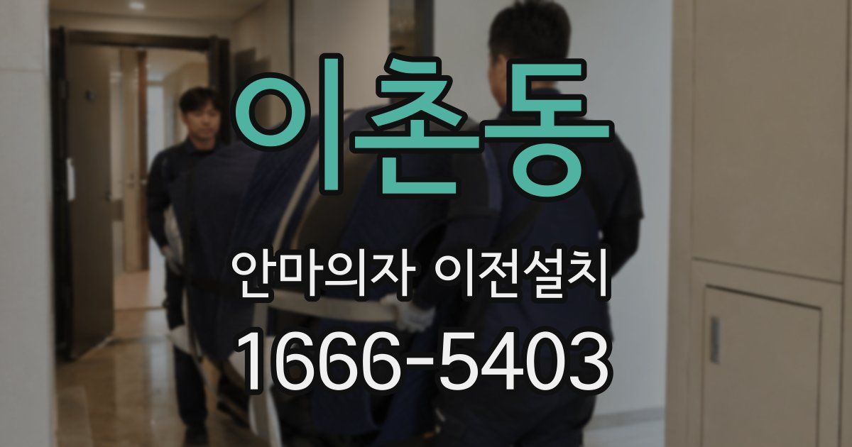 이촌동 안마의자 이전설치