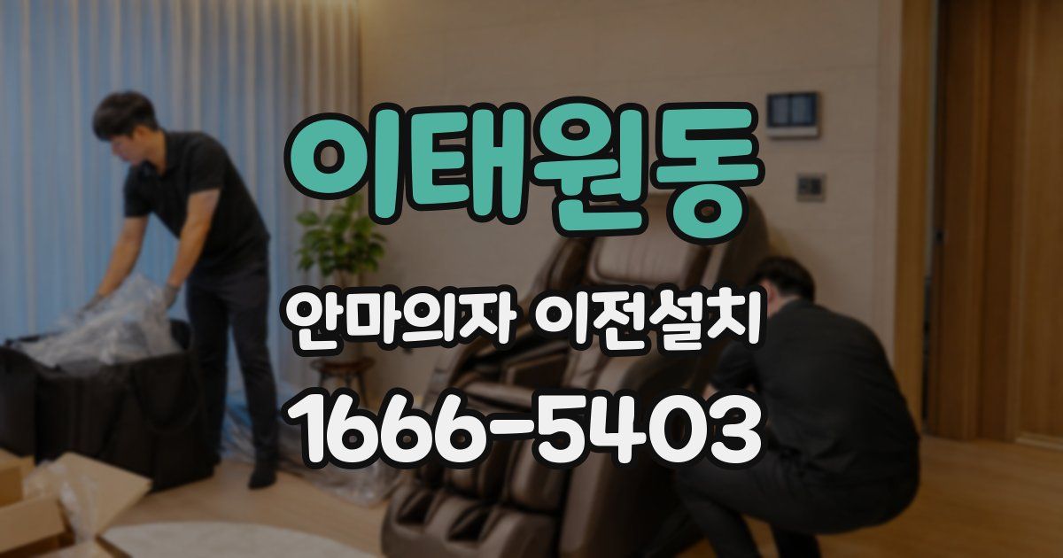 이태원동 안마의자 이전설치