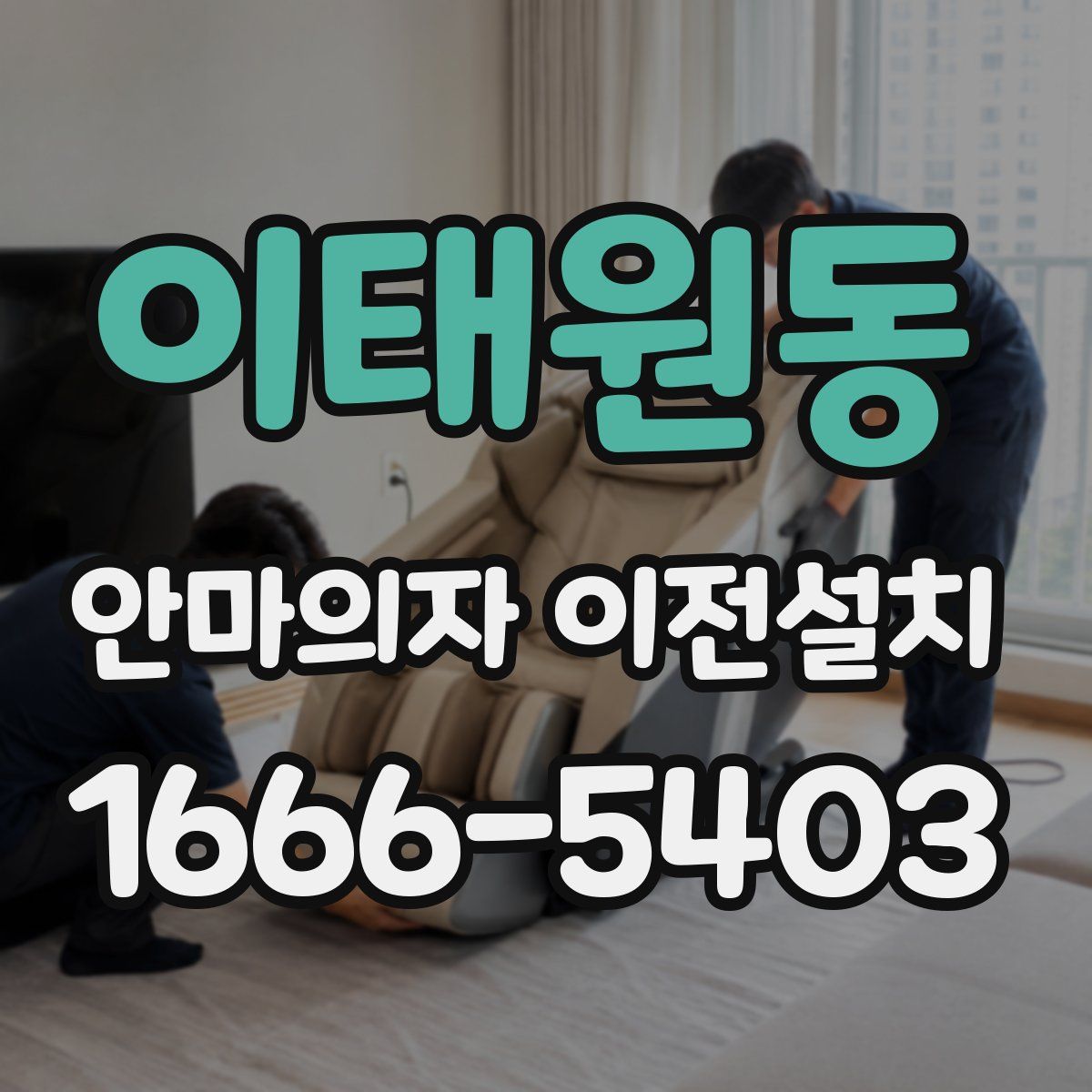 이태원동 안마의자 이전설치