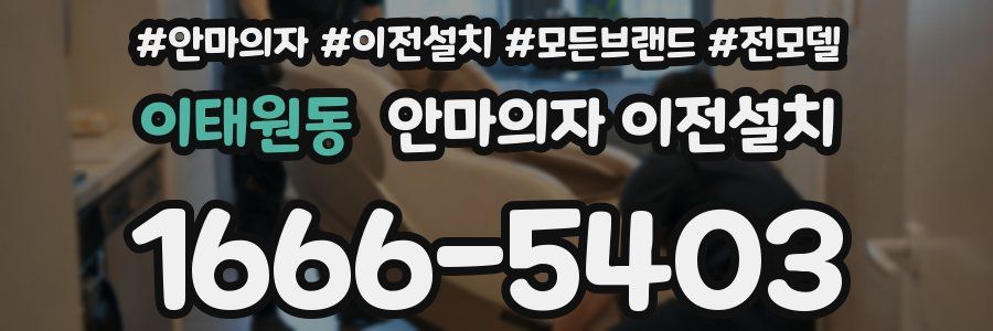 이태원동 안마의자 이전설치