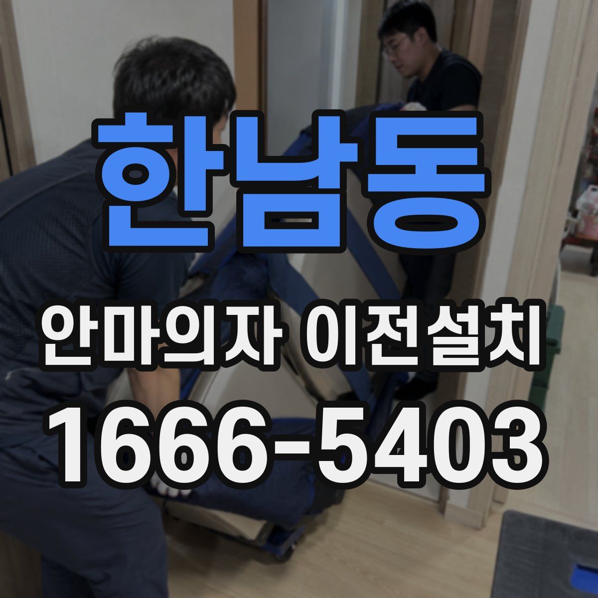 한남동 안마의자 이전설치
