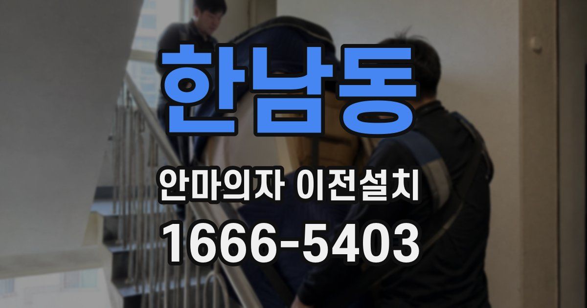 한남동 안마의자 이전설치