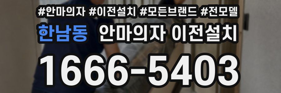 한남동 안마의자 이전설치
