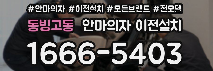 동빙고동 안마의자 이전설치