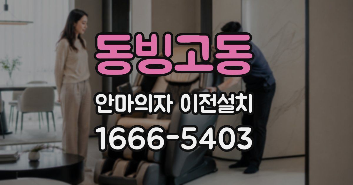 동빙고동 안마의자 이전설치
