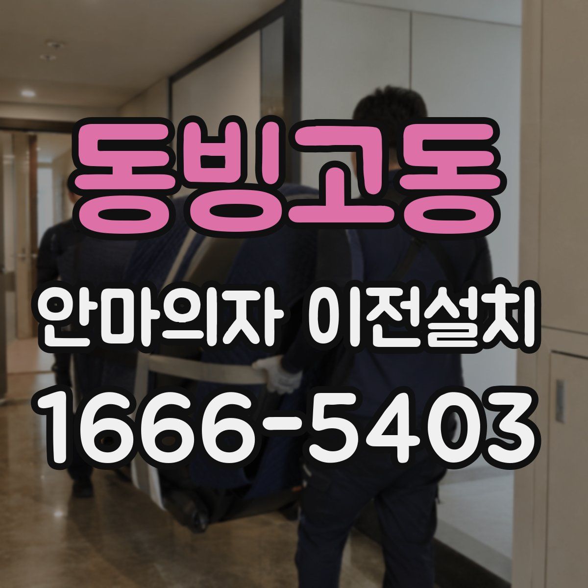 동빙고동 안마의자 이전설치