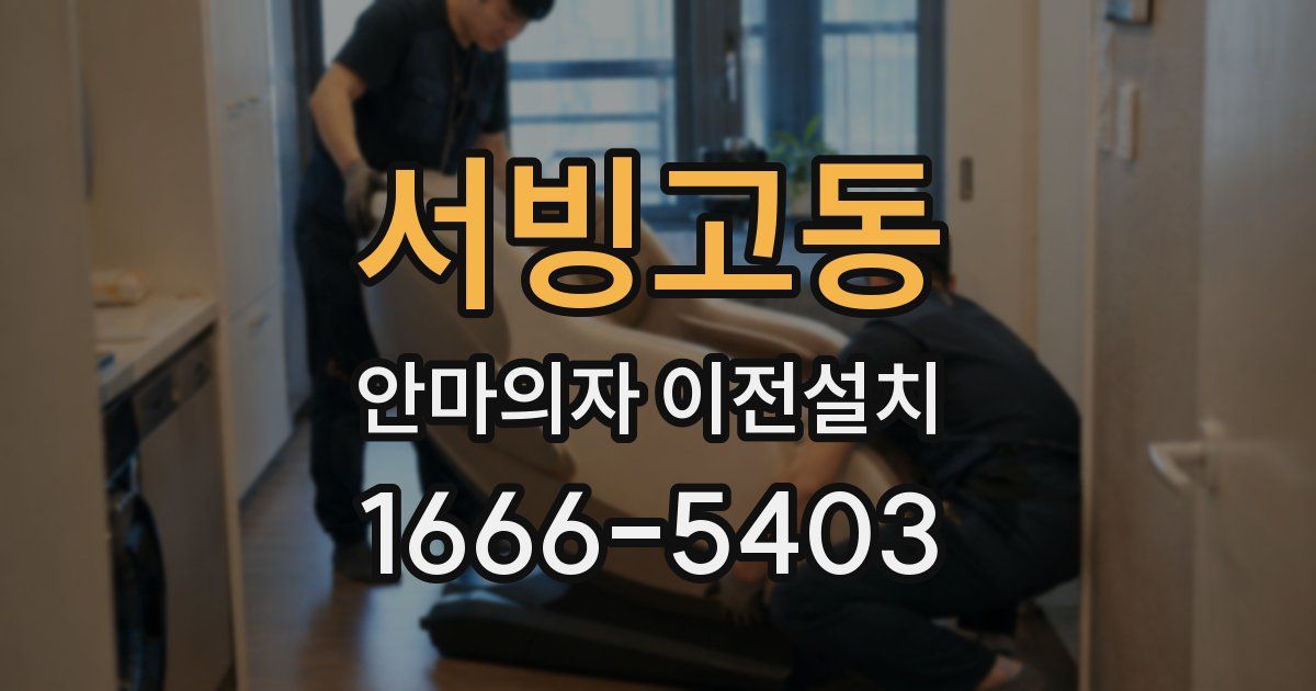 서빙고동 안마의자 이전설치