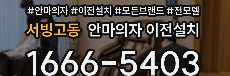 서빙고동 안마의자 이전설치